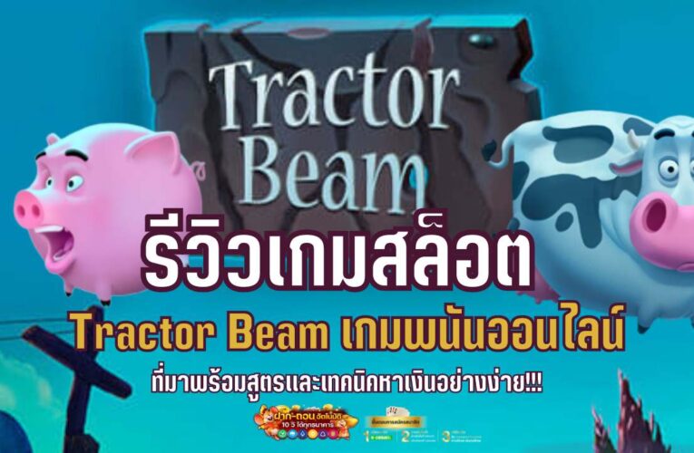 รีวิวเกมสล็อต Tractor Beam เกมพนันออนไลน์ ที่มาพร้อมสูตรและเทคนิคหาเงินอย่างง่าย!!!