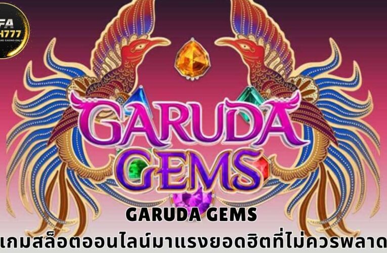 GARUDA GEMS เกมสล็อตออนไลน์มาแรงยอดฮิตที่ไม่ควรพลาด