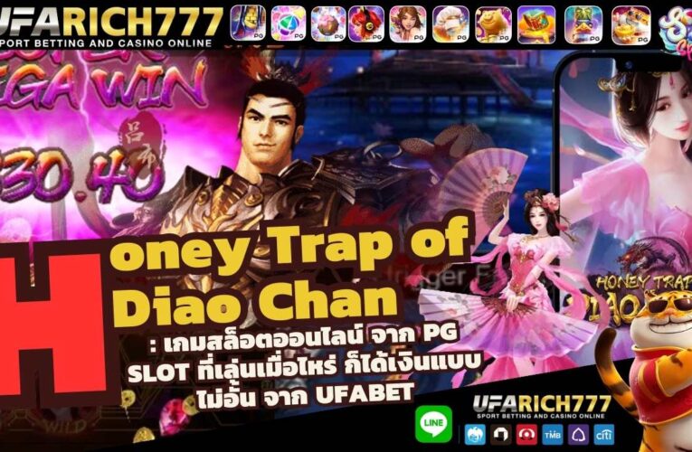 Honey Trap of Diao Chan : เกมสล็อตออนไลน์ จาก PG SLOT ที่เล่นเมื่อไหร่ ก็ได้เงินแบบไม่อั้น จาก UFABET