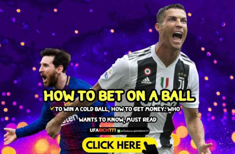 How to bet on a ball to win a cold ball, how to get money. Who wants to know, must read