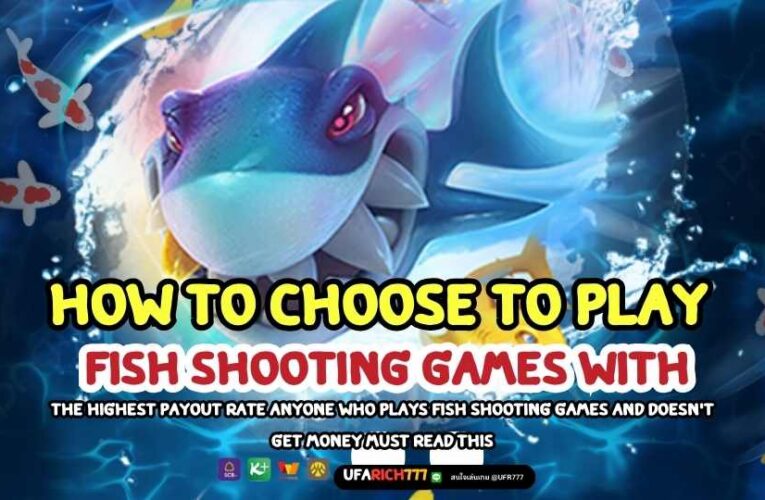 How to choose to play fish shooting games with the highest payout rate Anyone who plays fish shooting games and doesn’t get money must read this