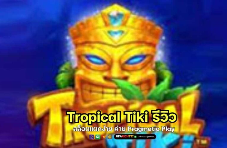 Tropical Tiki  รีวิว สล็อตแตกง่าย ค่าย Pragmatic Play